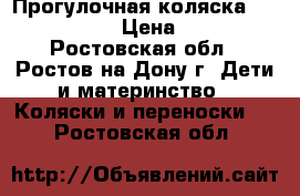 Прогулочная коляска Pulse BS-601 › Цена ­ 3 200 - Ростовская обл., Ростов-на-Дону г. Дети и материнство » Коляски и переноски   . Ростовская обл.